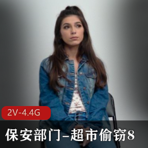 超市偷窃2V-4.4G自由国出品时长50分-51分女主颜值身材口碑热度作品