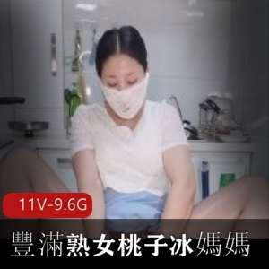 豐滿熟女自拍桃子冰短片，时长5分21秒，30W+播放量！