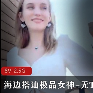 东北大神自拍-8V-2.5G，海边搭讪精选女神，俄罗斯女友惊喜登场，正牌女友PS身材最好，观看享受挑战者风采