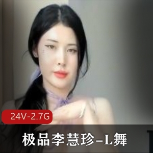 主播李慧珍舞蹈自拍编辑打桩画面道具P水观看，时长2小时
