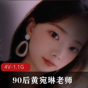 黄宛琳完美露脸自拍4V1.1G幼师老师观看