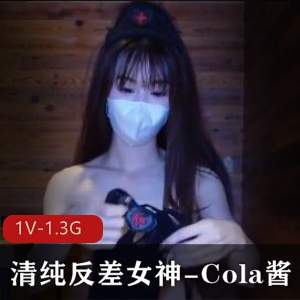 Cola酱：清纯反差女神，黑丝小姐姐，完美气质，大长腿，无保护