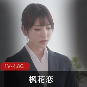 岛国顶级女星枫花恋失效资源，1V-4.8G，NTR经典作品，身材无圣光，用嘴颜S，下载观看