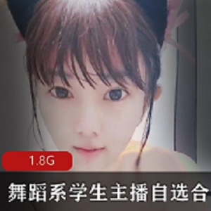 舞蹈系学生主播自选小合集：柔韧性与快乐姿势享受，不容错过！