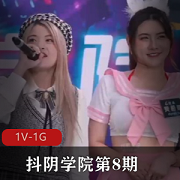 抖阴学院第8期：C人三项，创意节目，妹子身材颜值在贤娆1V+1G视频资源，有趣游戏等待你！