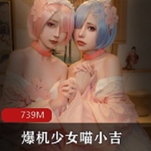 爆机少女喵小吉COS作品集合，屏保大放送！