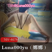 推特打野大神-Luna000yu（娜娜）：16V，467M视频分享
