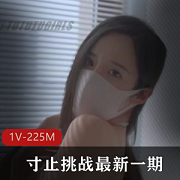 挑战自拍1V225M口罩套路婊甜美姐姐身材悄悄话