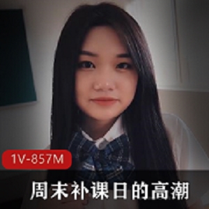 校花梦妮最新作品1V-857，5分55秒全漏身材，热度突破24W，周末补课日必看！