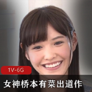 长腿女神桥本有菜采访现场破解奇怪器就娆1V-6G岛国出品，大神修复，手送惊喜