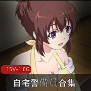15V-1.6G：动漫自宅警备员，小野踩，肥宅给三姐妹