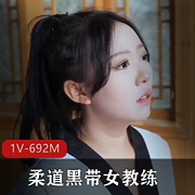 柔道黑带女教练大牙签星空传媒木耳岛国弟子计谋马达