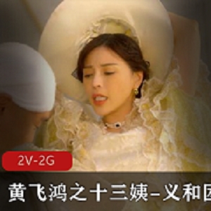 《黄飞鸿与十三姨义和团：笑料多多，技术高超》