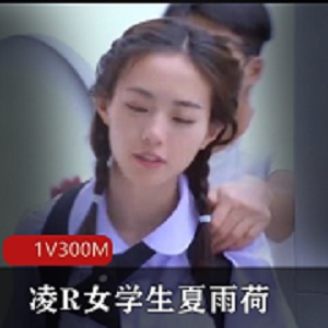 夏雨荷精选小姐姐19岁艺名，下载观看！
