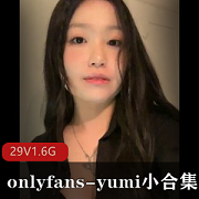 限时特惠onlyfansyumi小合集29个1.6G视频+178张图片，包月7刀，无圣光身材火爆
