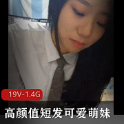 高颜值短发萌妹情侣自拍视频，陈冠希级高清无圣光，用嘴出击！