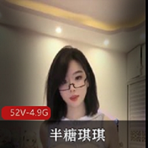 半糖琪琪精简视频打包，时长3-6分钟，大哥跳舞精华内容观看