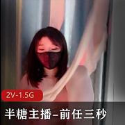 半糖美女主播自拍视频，时长55分，身材极好，颜值抗打