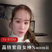 高铁女神Naomii自拍作品1V-970M时长22分，每日更新，观看不错过