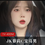 JK妹子自拍美颜视频，爸爸宝马男车灯下的黑丝双马尾