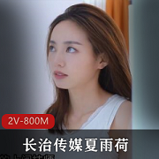 夏雨荷&千颂伊恋情揭秘2V800M长治传媒更新作品