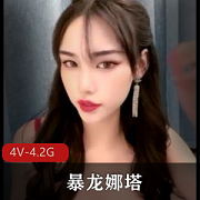 暴龙娜塔莎高颜值身材实战直播4V视频下载