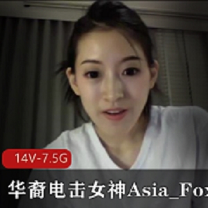 华裔电击女神Asia_Fox自拍长视频资源合集7.5G