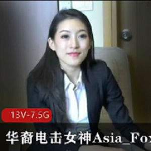 华裔电击女神Asia_Fox5自拍长视频合集下载观看