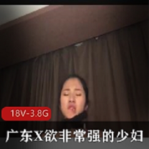 广东少妇玩P机完整版18V-3.8G作者自拍含不锈钢夹子