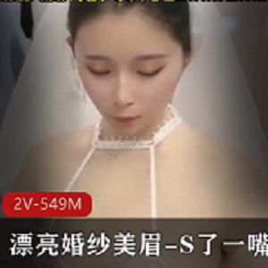 司雨小姐姐婚纱自拍作品-1V-333M-时长17分-新资源-下载观看