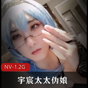 男魅魔宇宸酱NV-1.2G视频大放异彩