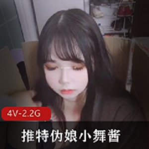 推特伪娘小舞酱PCOS翻白眼合集4V2.2G自拍群
