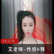 瑜伽女神艾老师性感自拍视频1V2.7G时长3:50分妩媚舞蹈D奶裙观看