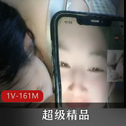 超级精品小伙自拍双端双线作，C姐姐完整版22分钟视频1V-161M
