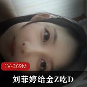 精选反差婊金Z、刘菲婷1V-3奇怪姿势M自拍视频，杭州名媛抖音小伙伴下载观看