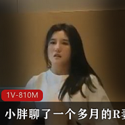 小胖R妻自拍小姐姐D小征服Z救赎颜值身材S吻用嘴精选-1V-810M-时长23分