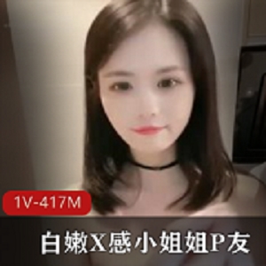 白嫩小姐姐P友自拍J女漂亮身材颜值清纯经验视频