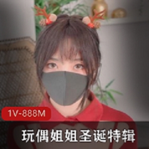 玩偶姐姐圣诞特辑1V-888M20分钟身材大长腿粉嫩