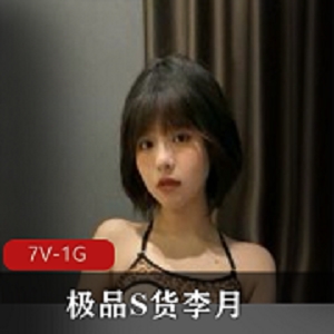 精选S货李月男友视频展示自拍曝光分手爆出黑的小姐姐-7V-1G-时长最长3分