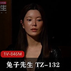 《兔子先生别墅潜入女搜查官1V-846M，时长31分钟，美感救人皮衣女主》