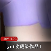 独爱巨Wyui收藏级作品，30V-4.2G画质，肛J爱好者必看，活塞机、20cm巨W全程展示