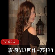 震撼MJ巨作：莎拉自拍完整版9V-6.2G观看