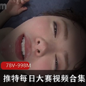 推特每日精选-78V-998M：年度L点最高短视频合集