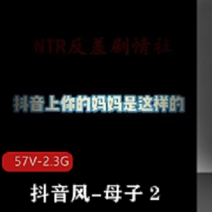 抖音风母子剧情自剪超火资源2.3G视频
