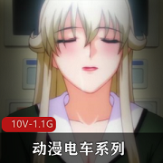 动漫电车系列合集10V-1.1G，20分钟时长，无圣光女Y界，岛国出品