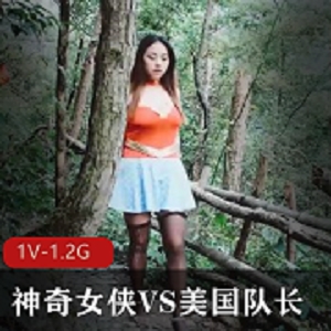 精东影业最新神剧：神奇女侠VS美国队长，时长42分钟，湾湾出品，离谱抽象女主！