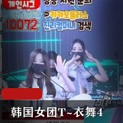 韩国女团T~衣舞视频，1V-9.7G完整版，舞蹈抖N子S舞名场面