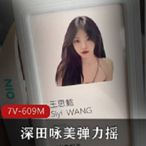 精选PMV深田咏美弹力摇蔚来共享Q子事件，时长3分钟小编推荐