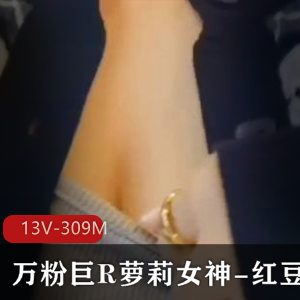 万粉巨R妹子女神-红豆包COS大神野叔后推车北极星圆润COG迷倒下载