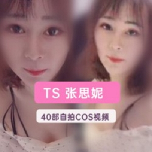 TS女装张思妮资源合集5.6G冲起来